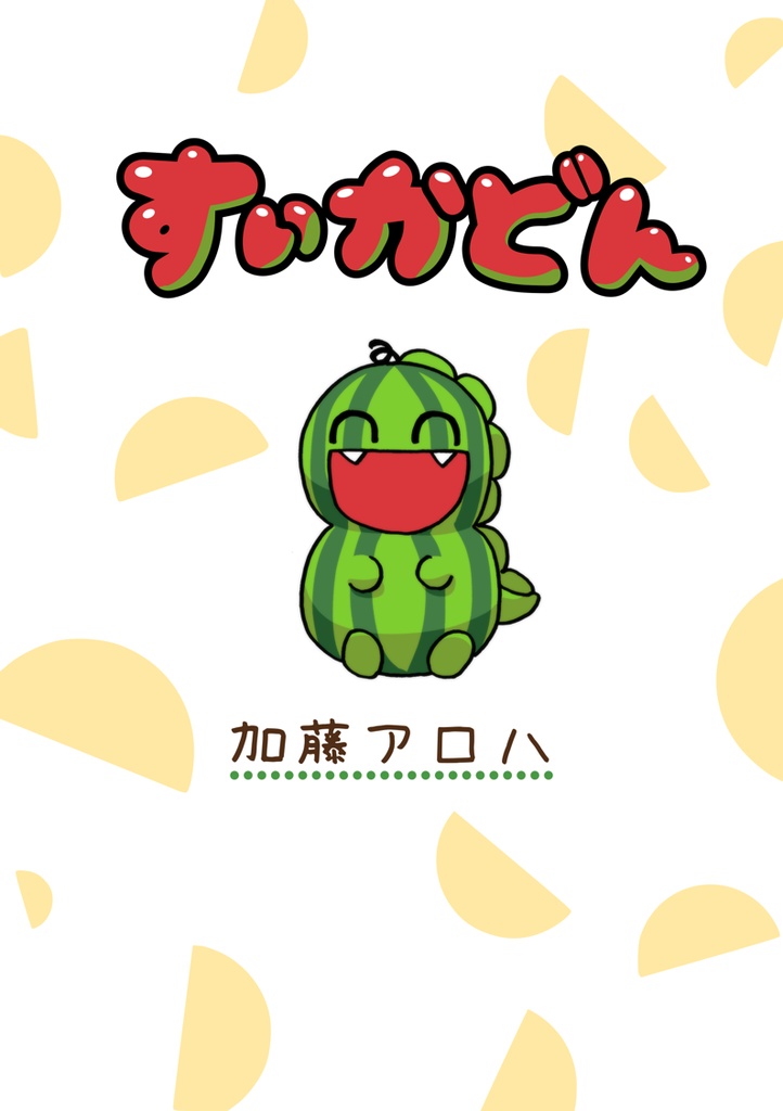 コピー誌「すいかどん」