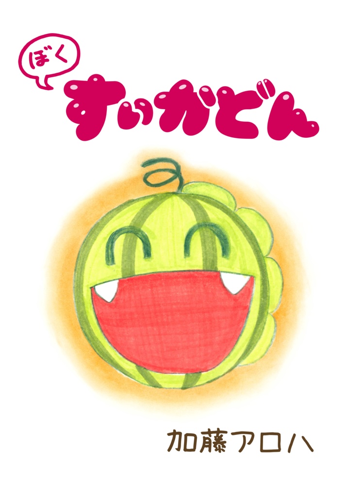 えほん「ぼく すいかどん」