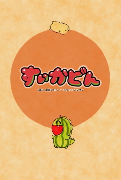 すいかどんコピック画ポストカード