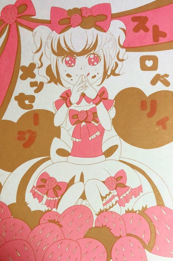 ストロベリィメッセージ