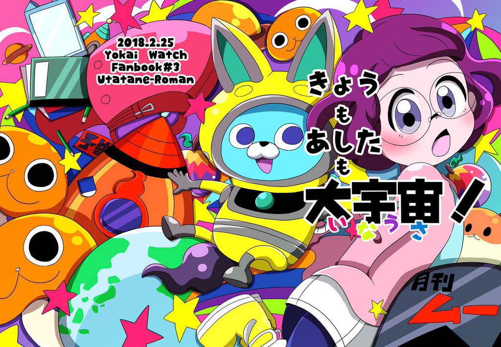 きょうもあしたも大宇宙！