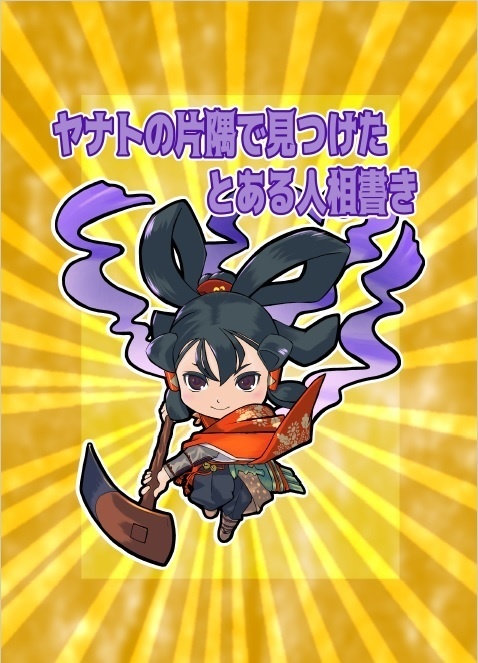 ヤナトの片隅で見つけたとある人相書き