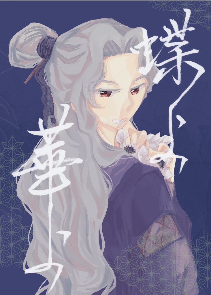 蝶よ華よ