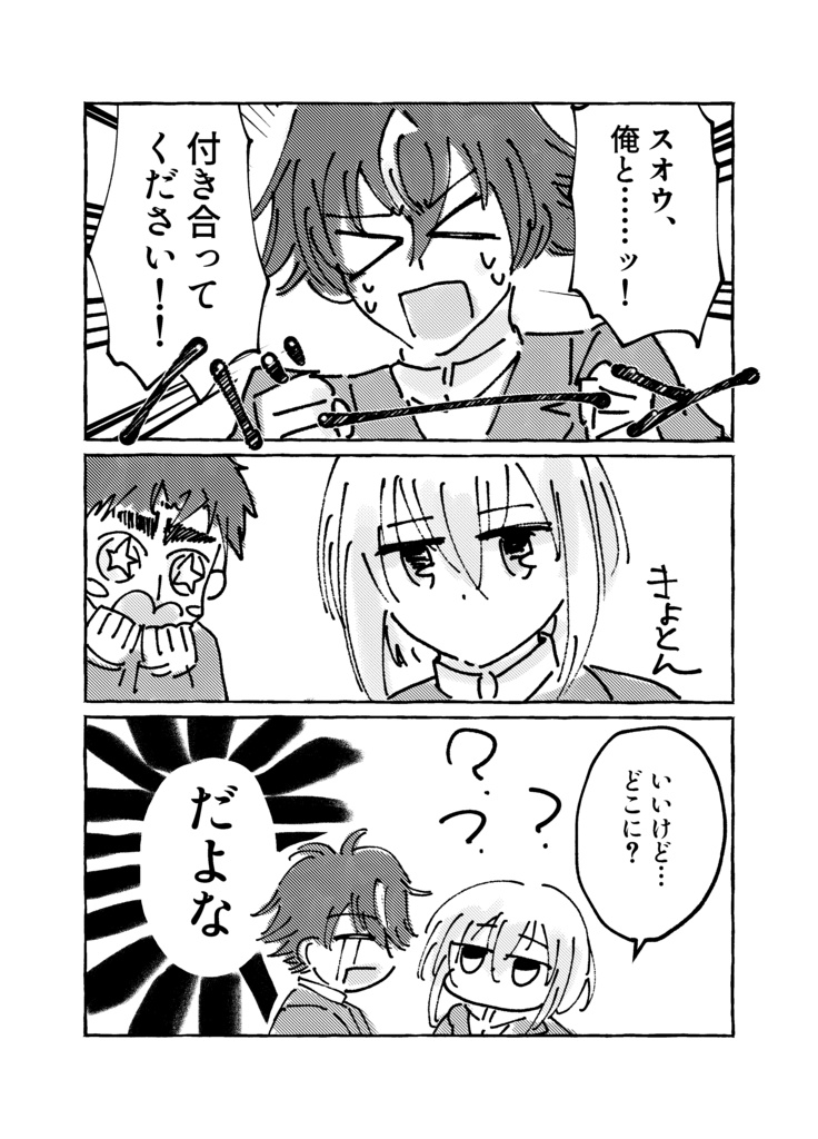 スオウくんつきあってください!!