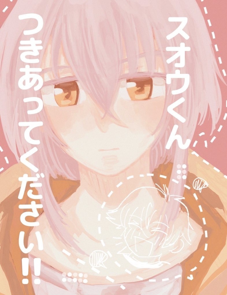 スオウくんつきあってください！！