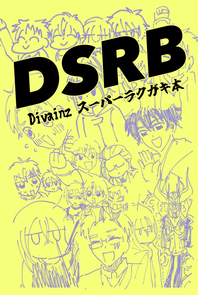 DSRB Divainzスーパーラクガキ本