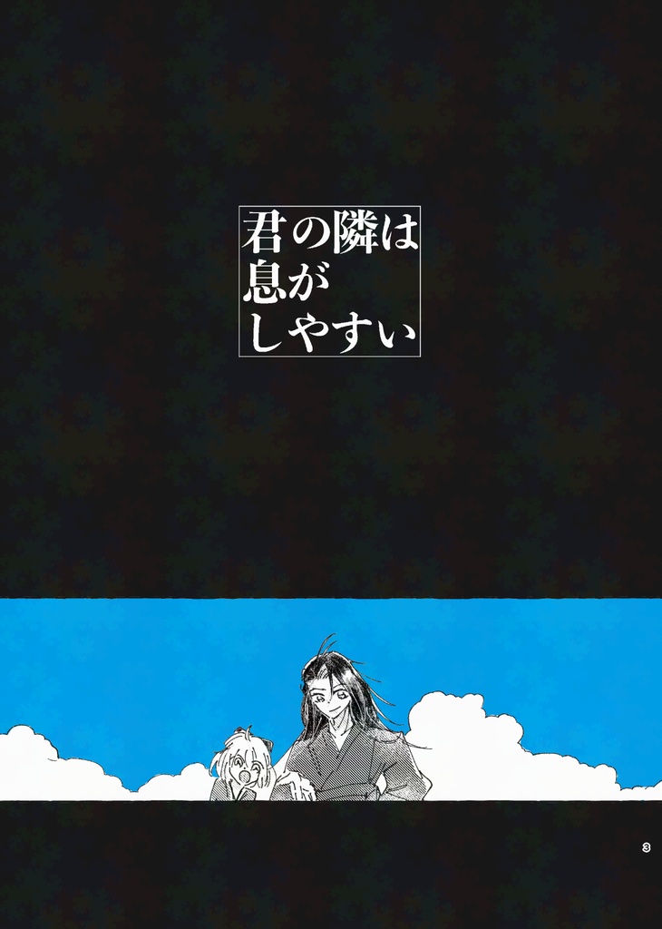 君の隣は息がしやすい(追納版 6月発送)