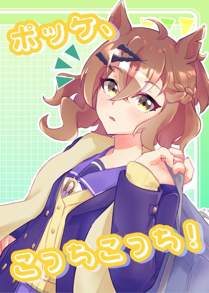 ポッケ、こっちこっち！