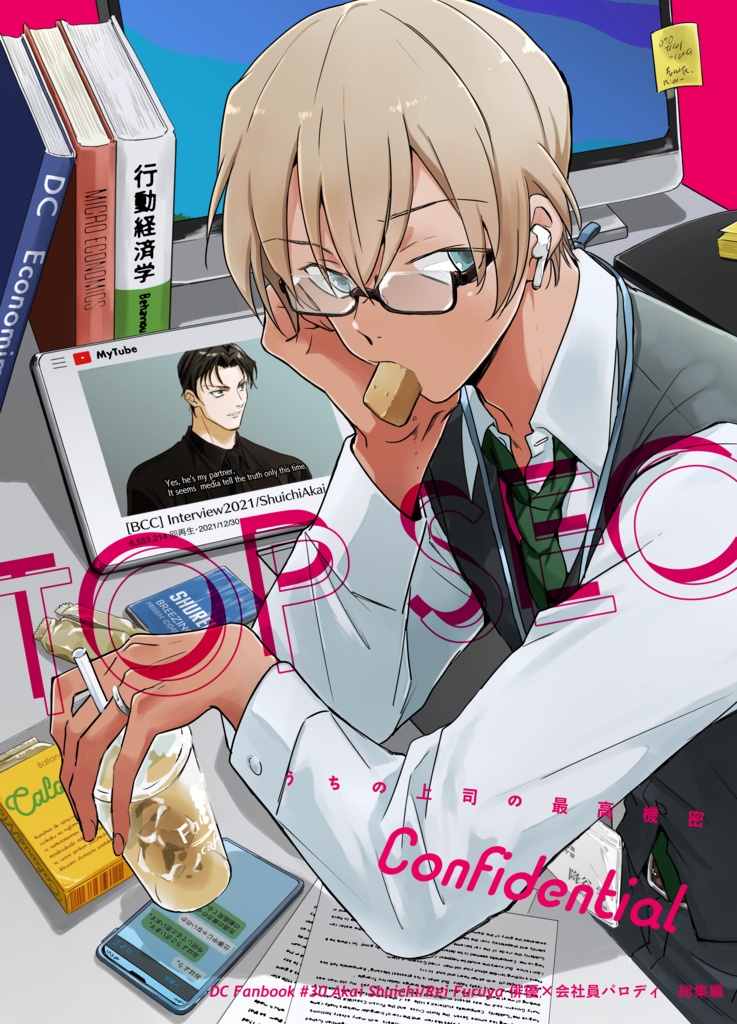 【冊子付きセット】うちの上司の最高機密