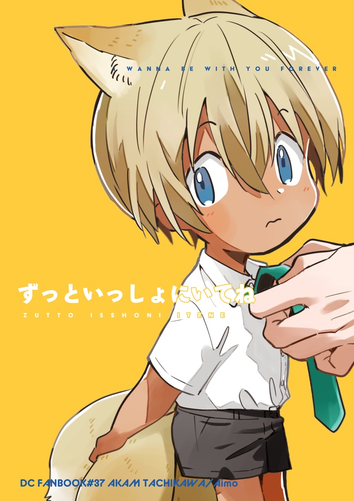 ずっといっしょにいてね