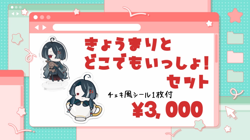 きょうまりとどこでもいっしょ！セット