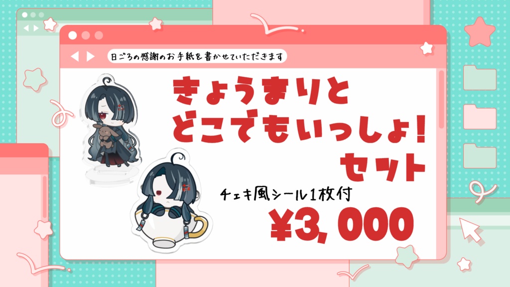 きょうまりとどこでもいっしょ!セット