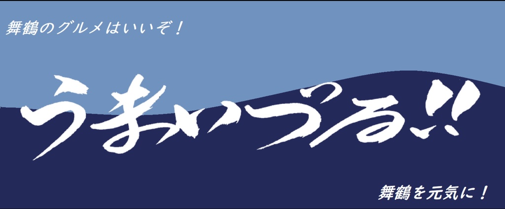 舞鶴 うまいづる！ タオル