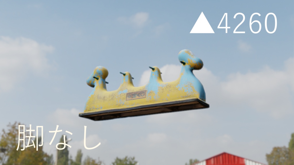 変わった公園遊具 ▲4260【フォトグラメトリ】