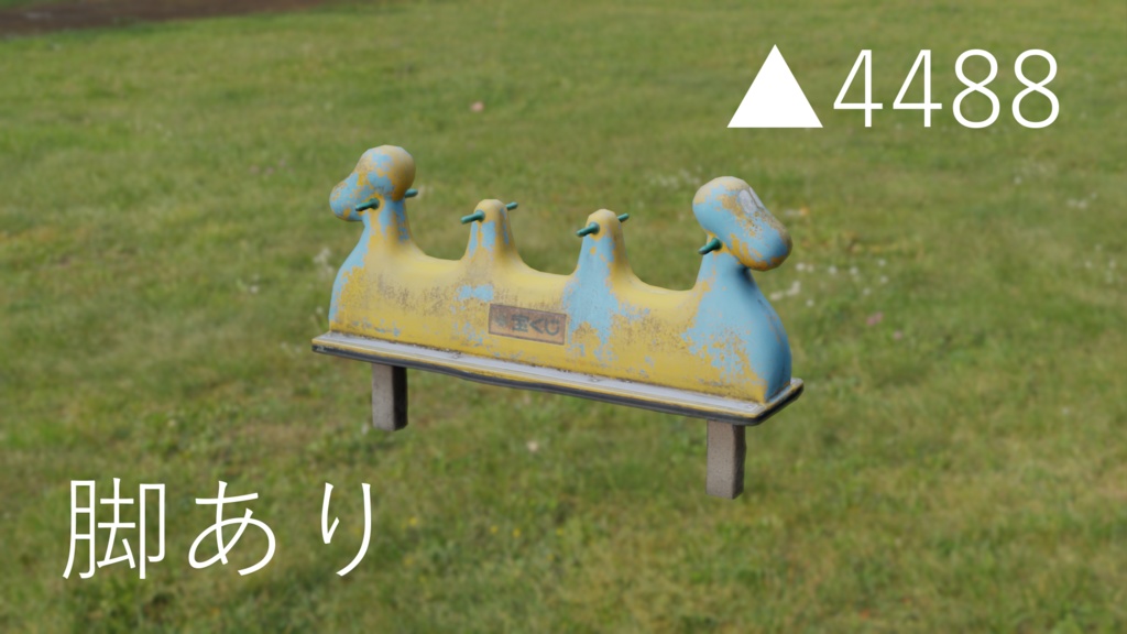 変わった公園遊具 ▲4260【フォトグラメトリ】