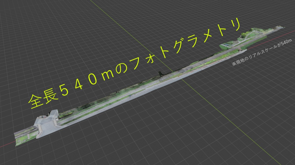 蹴上インクライン ▲943K【フォトグラメトリ】