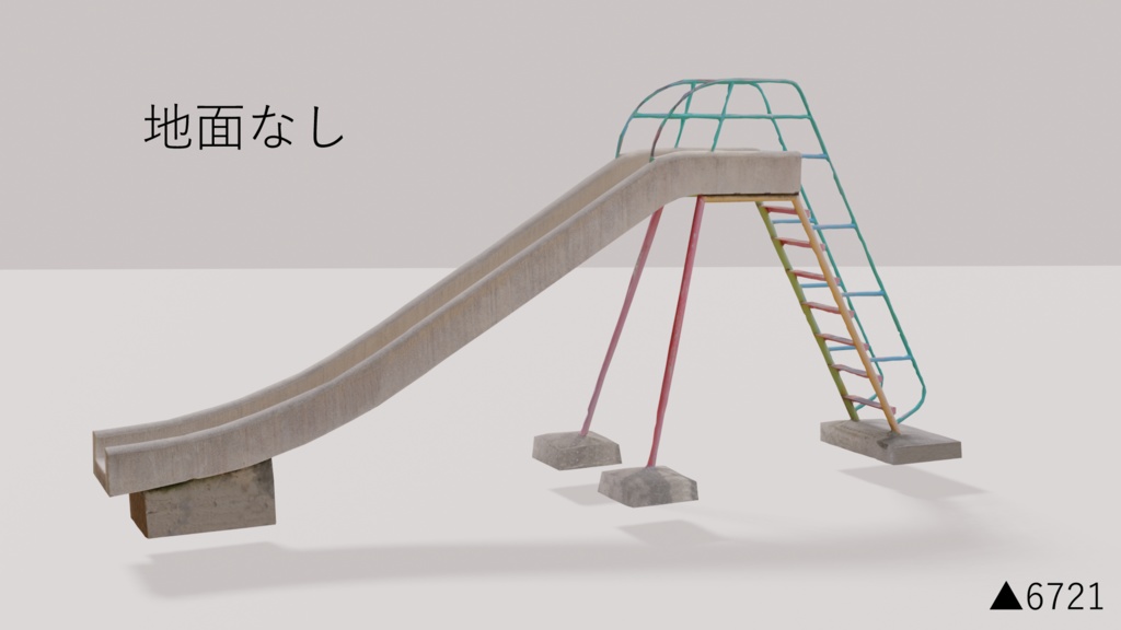 公園すべり台【フォトグラメトリ】