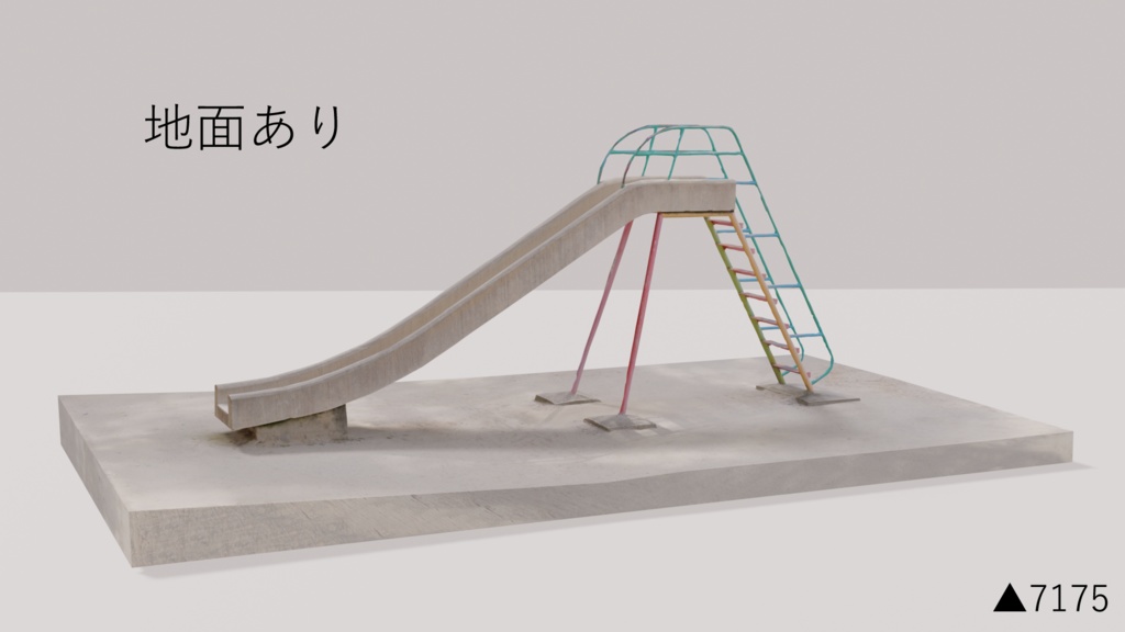 公園すべり台【フォトグラメトリ】