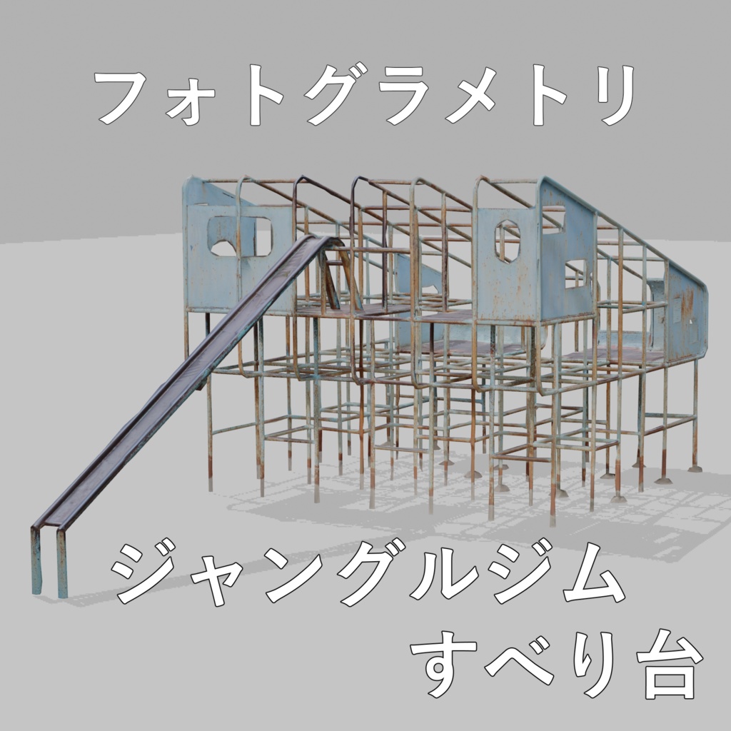 ジャングルジムすべり台【フォトグラメトリ】