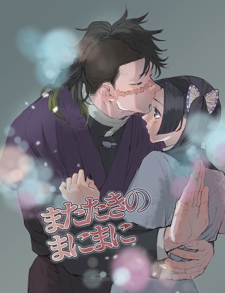 (再販)またたきのまにまに