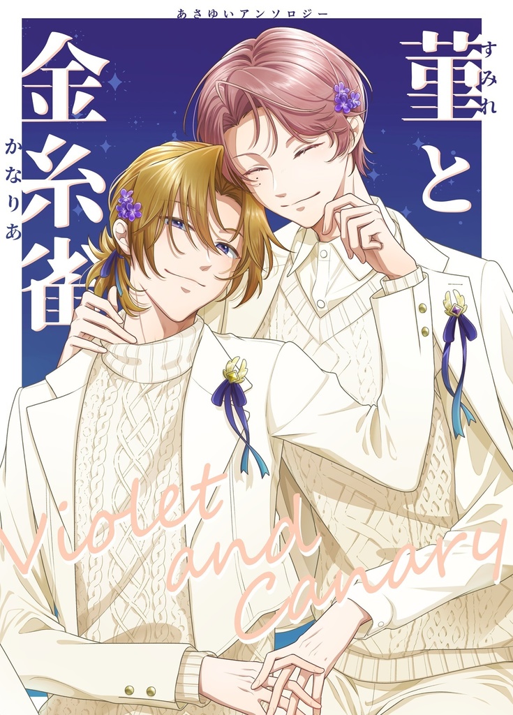 【あさゆいアンソロジー】菫と金糸雀
