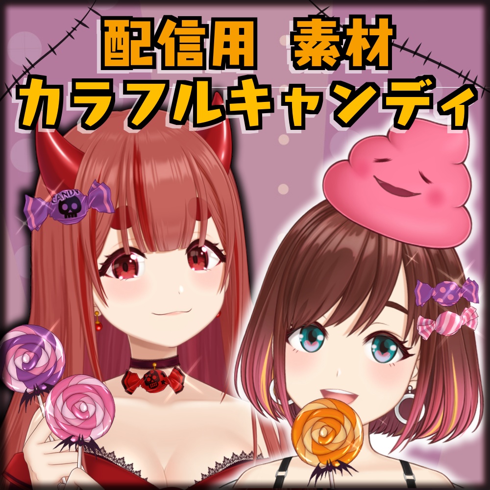 【無料配布アリ】Vtuber・Vライバー 配信用 カラフルキャンディ!