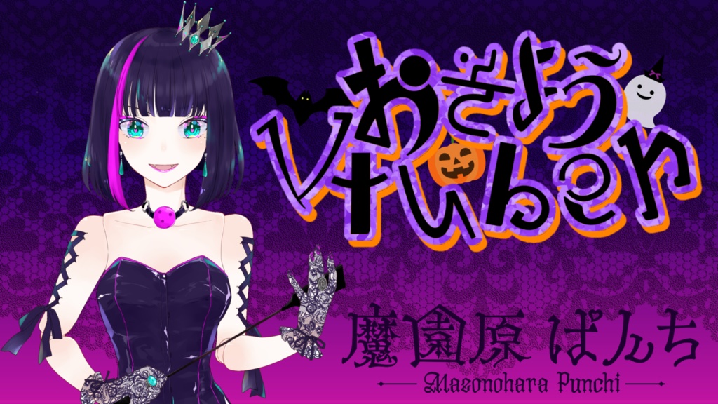 おそようVtuber（ハロウィン）