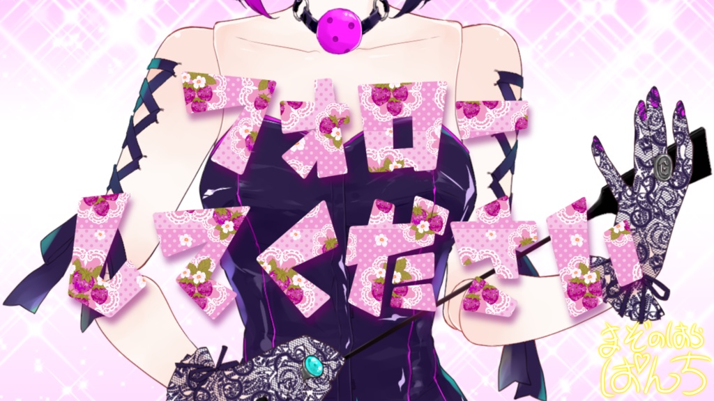 フォローしてください（苺）