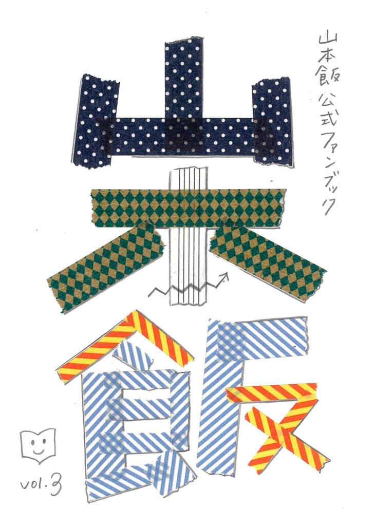 山本飯ファンブック vol.3