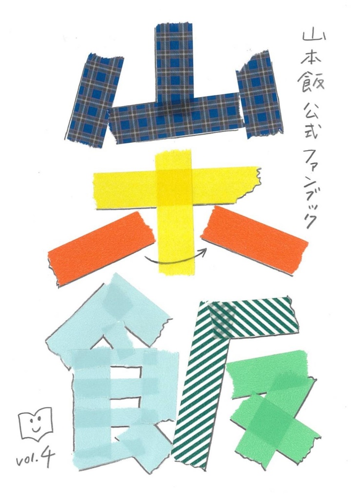 山本飯ファンブックVol.4