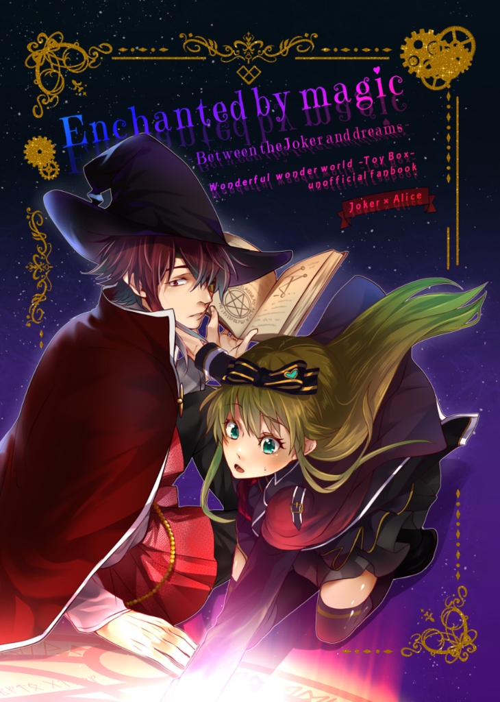 【全年齢】ジョカアリ+a◆Enchanted by magic - Between the Joker and dreams -