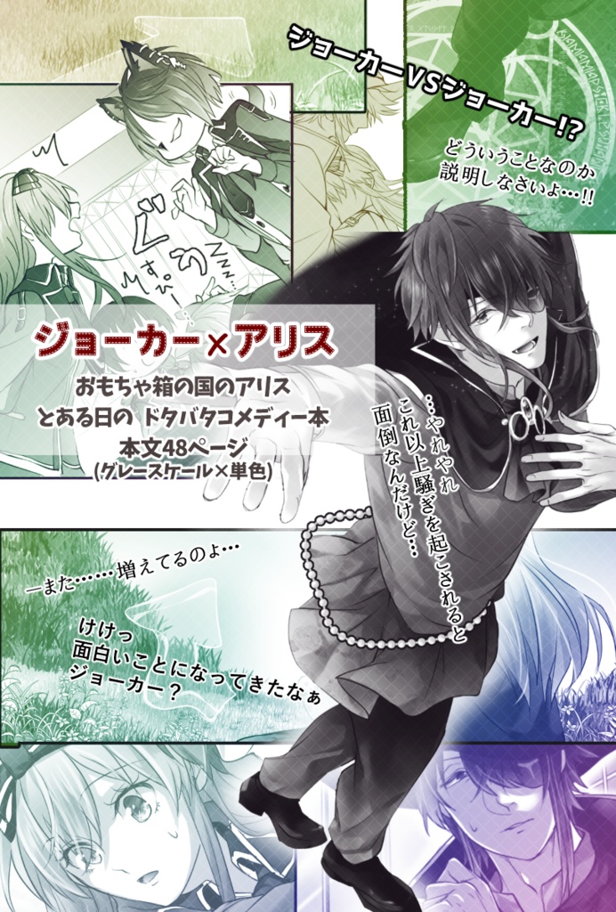 【全年齢】ジョカアリ＋a◆Enchanted by magic - Between the Joker and dreams -