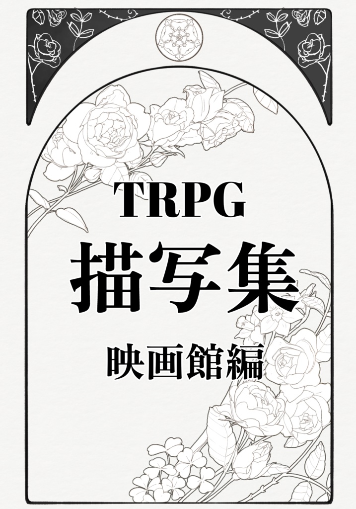 【TRPG】映画館描写集