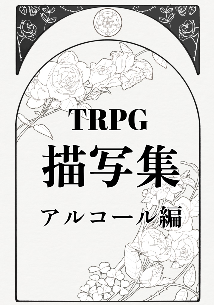 【TRPG】酒描写集