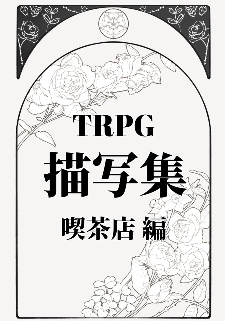 【TRPG】喫茶店描写集