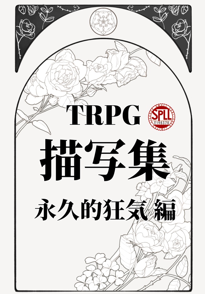 【TRPG】永久的狂気描写集【SPLL:E198370】