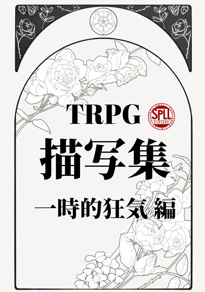 【TRPG】一時的狂気描写集【SPLL:E197293】