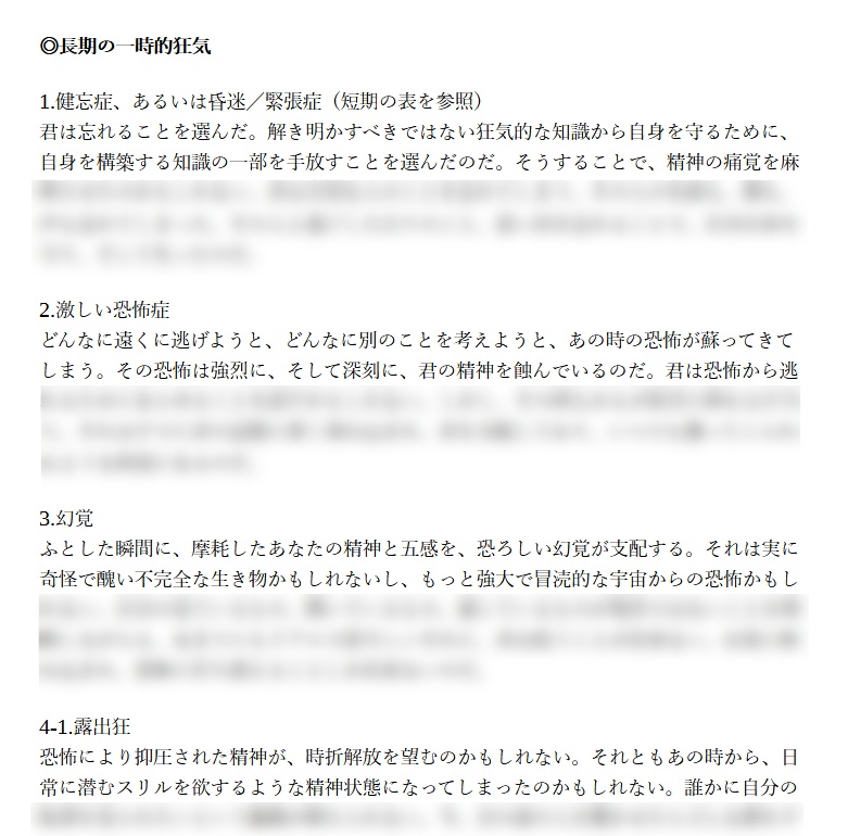 【TRPG】一時的狂気描写集【SPLL:E197293】