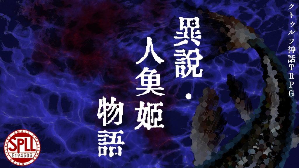 【TRPG】異説・人魚姫物語【SPLL:E194303】
