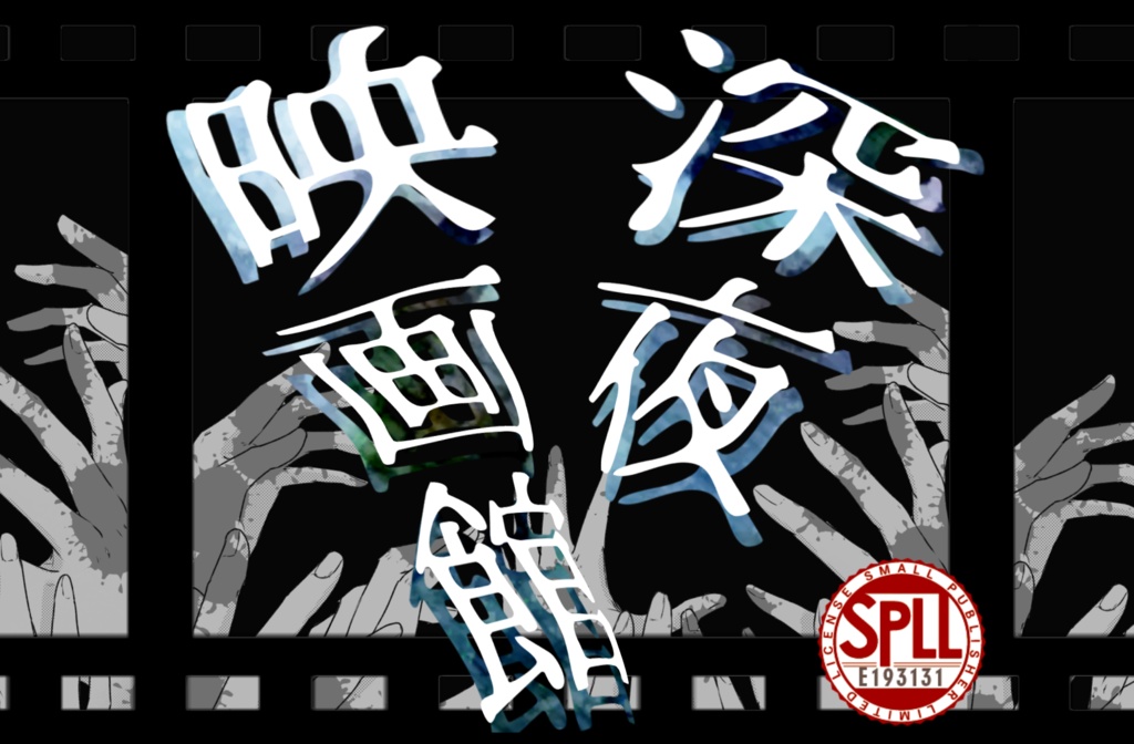 【TRPG】深夜映画館【SPLL:E193131】