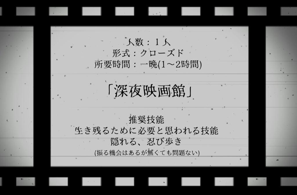 【TRPG】深夜映画館【SPLL:E193131】
