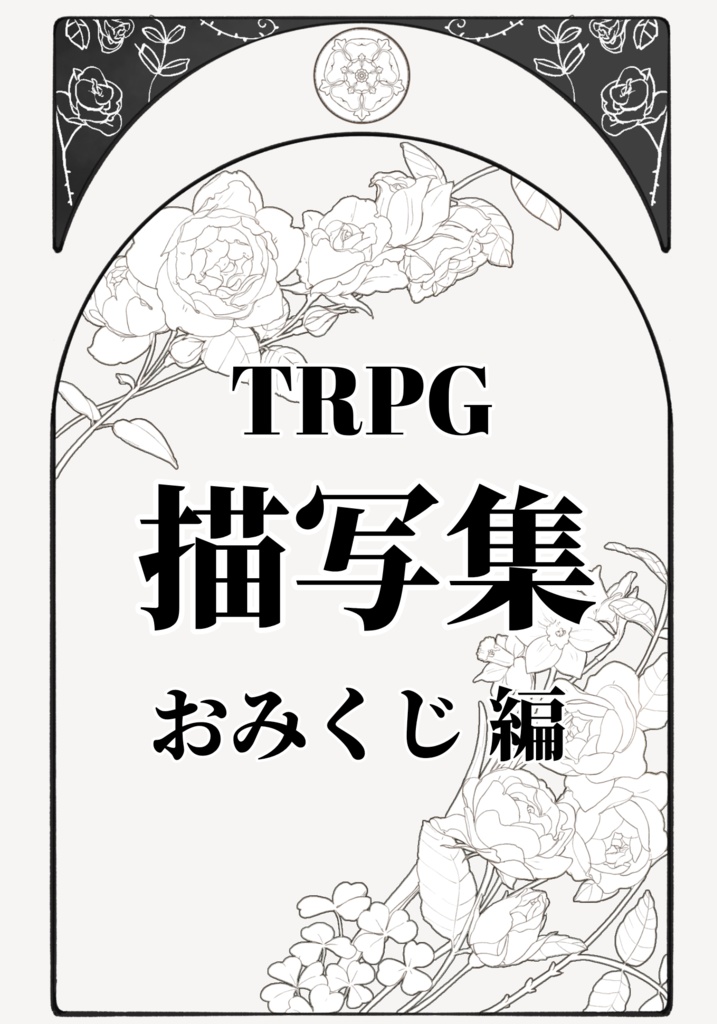 【TRPG】おみくじ描写集