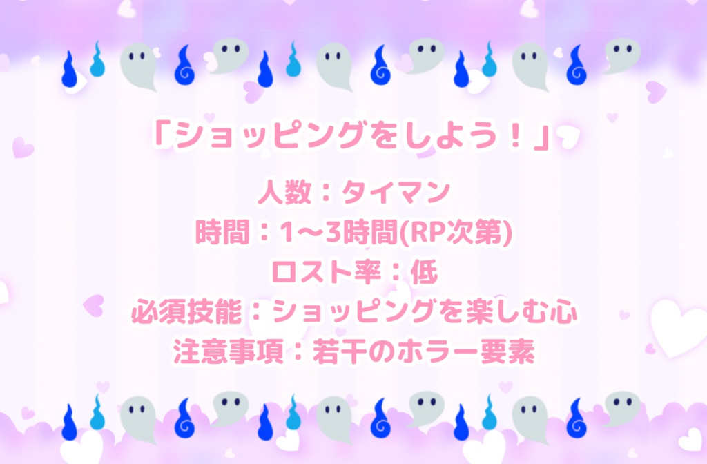【TRPG】ゴースト・ショッピング【SPLL:E190195】
