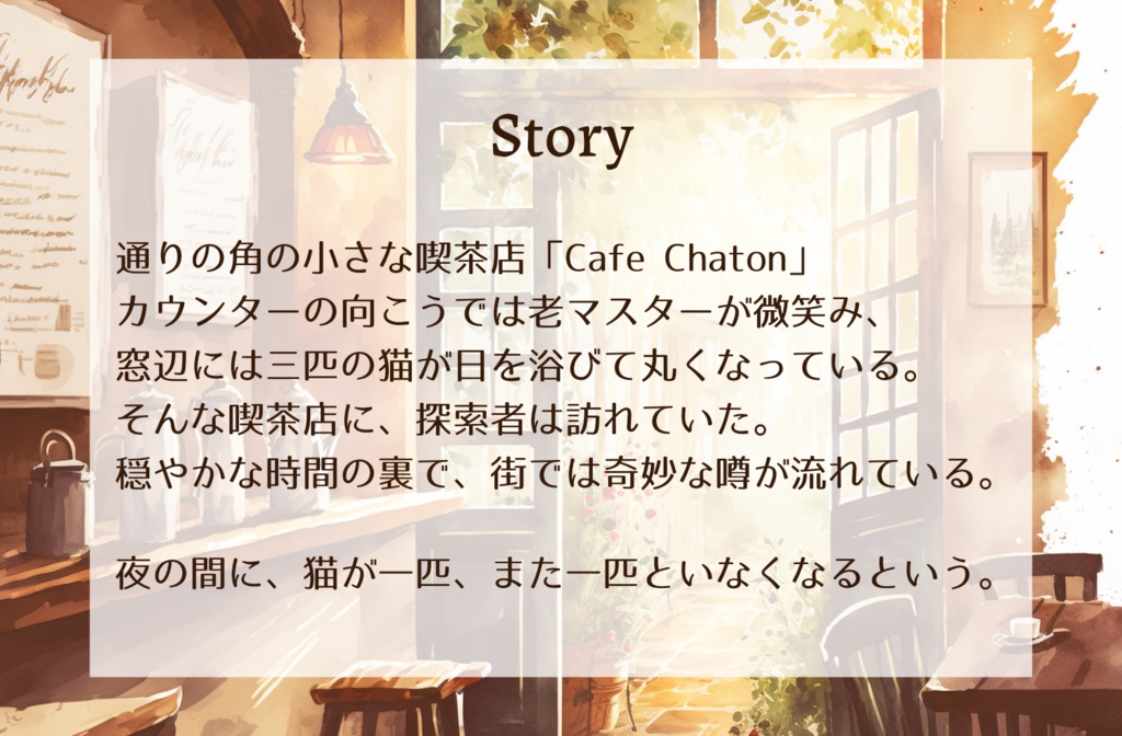 【TRPG】Café Chaton【SPLL:E190636】