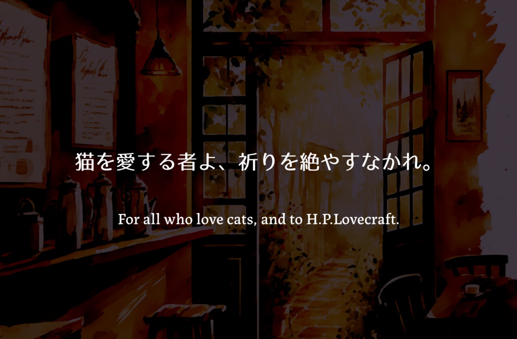 【TRPG】Café Chaton【SPLL:E190636】