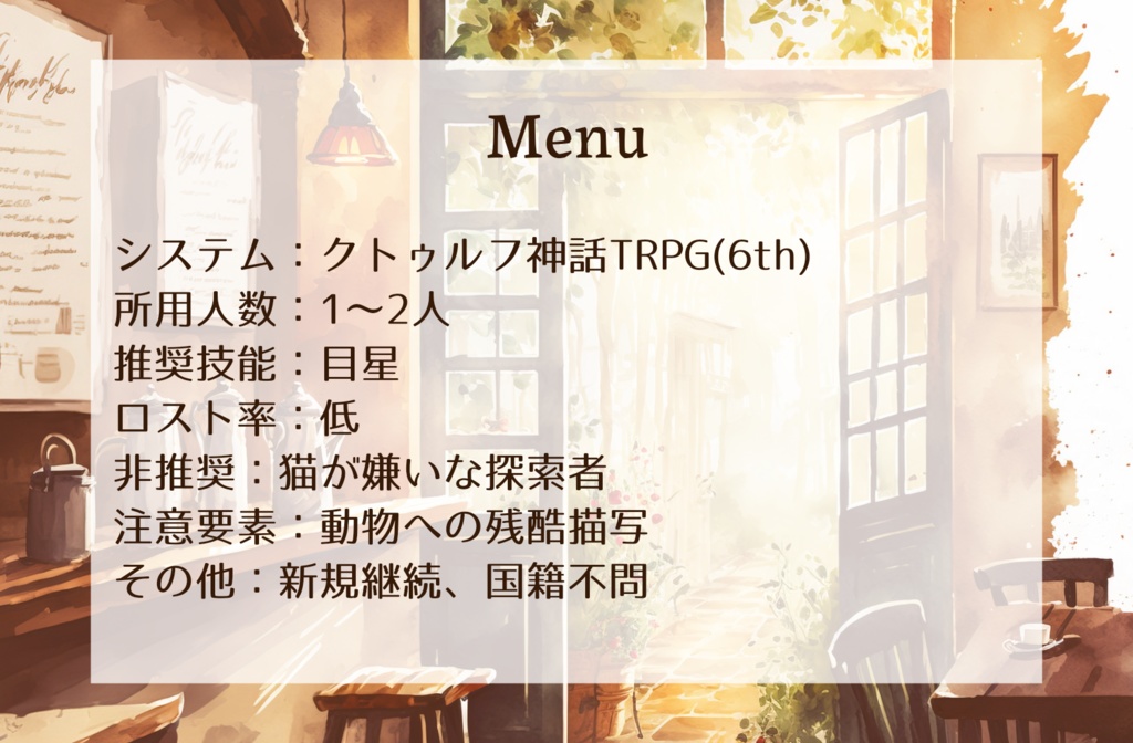 【TRPG】Café Chaton【SPLL:E190636】