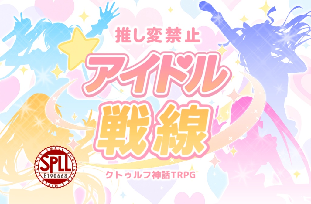【TRPG】推し変禁止☆アイドル戦線【SPLL:E190668】