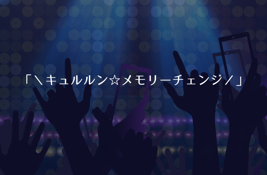 【TRPG】推し変禁止☆アイドル戦線【SPLL:E190668】