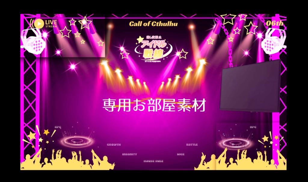 【TRPG】推し変禁止☆アイドル戦線【SPLL:E190668】