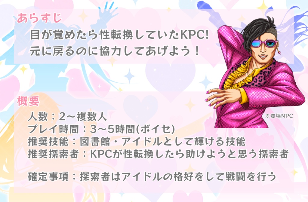 【TRPG】推し変禁止☆アイドル戦線【SPLL:E190668】